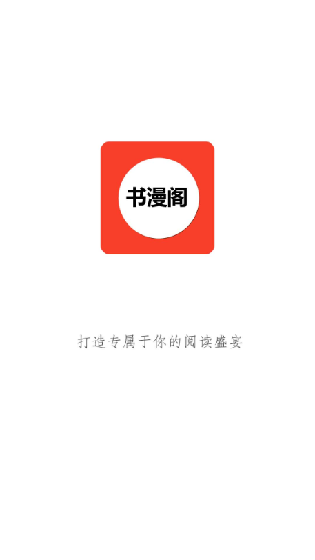 书漫阁手机软件app截图