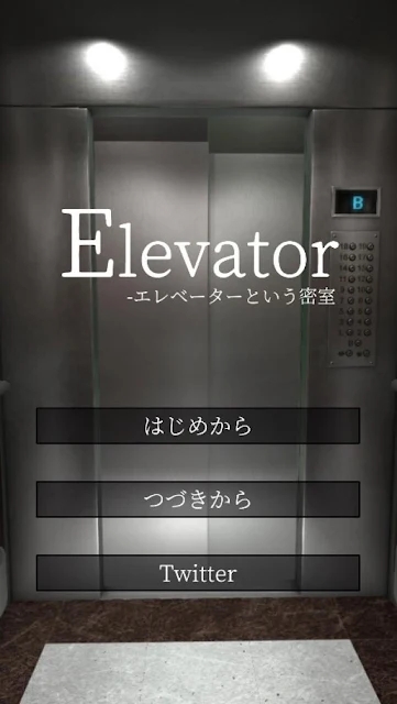密室逃脱电梯截图0