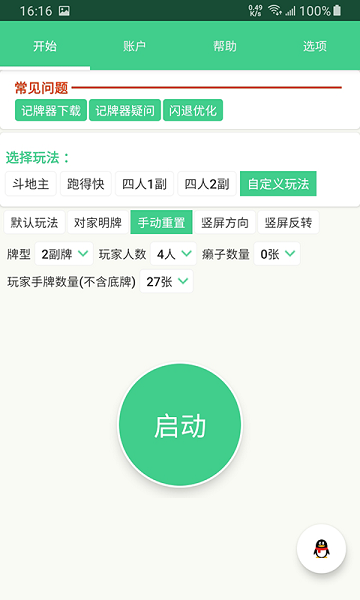 记牌器 (通用版)免费手机软件app截图