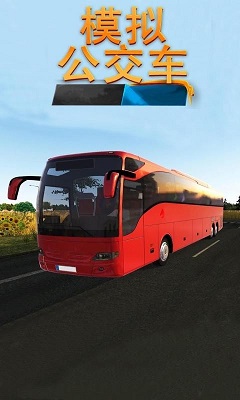 模拟公交车手游app截图