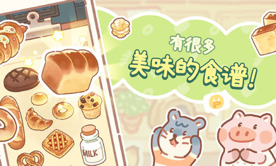 小熊面包店 正版手游app截图