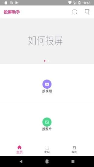 投屏助手 最新版手机软件app截图