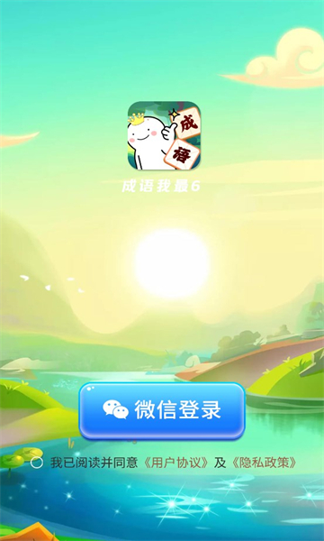 成语我最6 红包版手游app截图