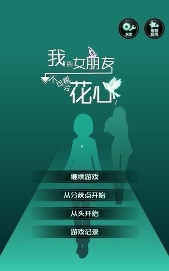 花心女友 不闪退手游app截图