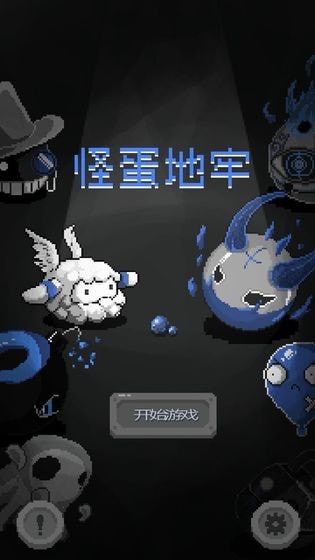 怪蛋迷宫 中文最新版手游app截图