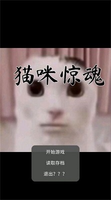 猫猫惊魂手游app截图