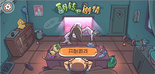 翻转吧剧情 手机版手游app截图