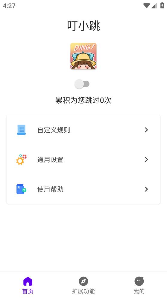 叮小跳手机软件app截图