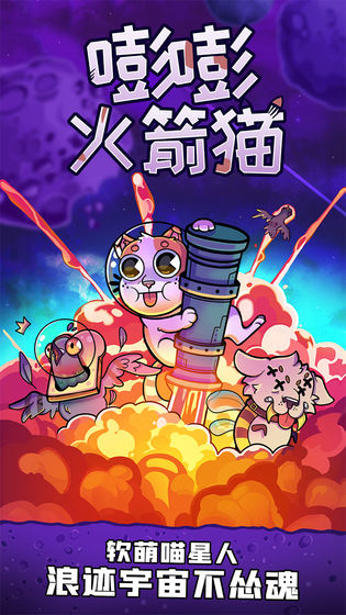 嘭嘭火箭猫 2024最新版手游app截图