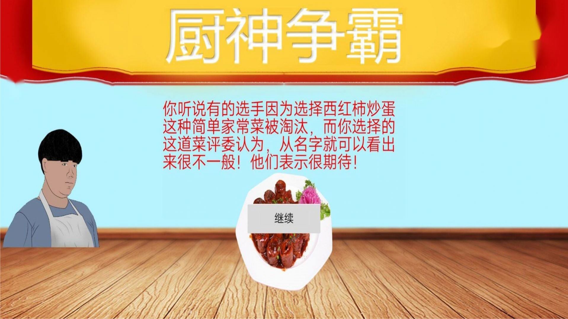 暴走食神九转大肠手游app截图