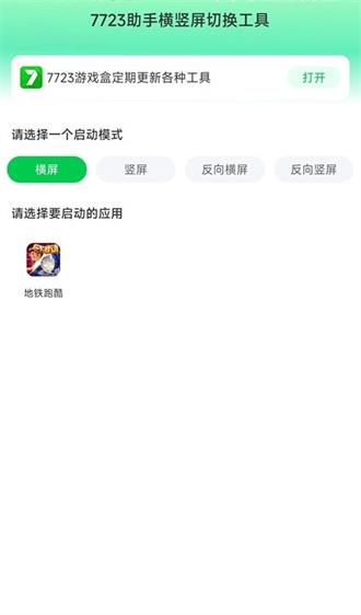 7723助手横竖屏切换工具手机软件app截图