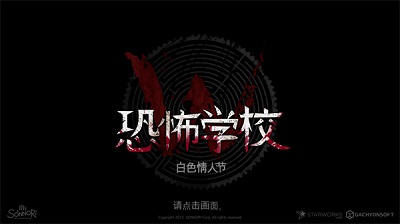 白色情人节恐怖学校 中文版手游app截图