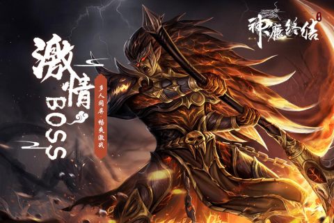 神魔终结手游 双修结婚手游app截图