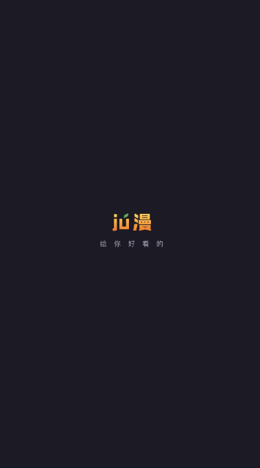 ju漫 最新版手机软件app截图