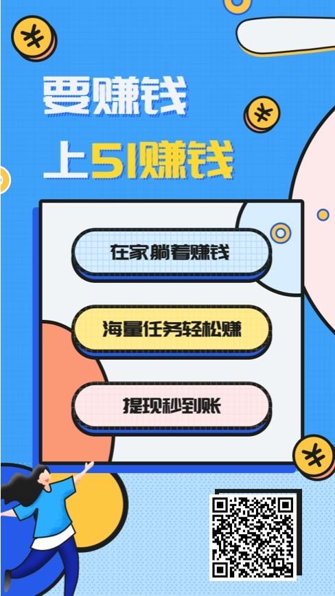 51赚钱手机软件app截图