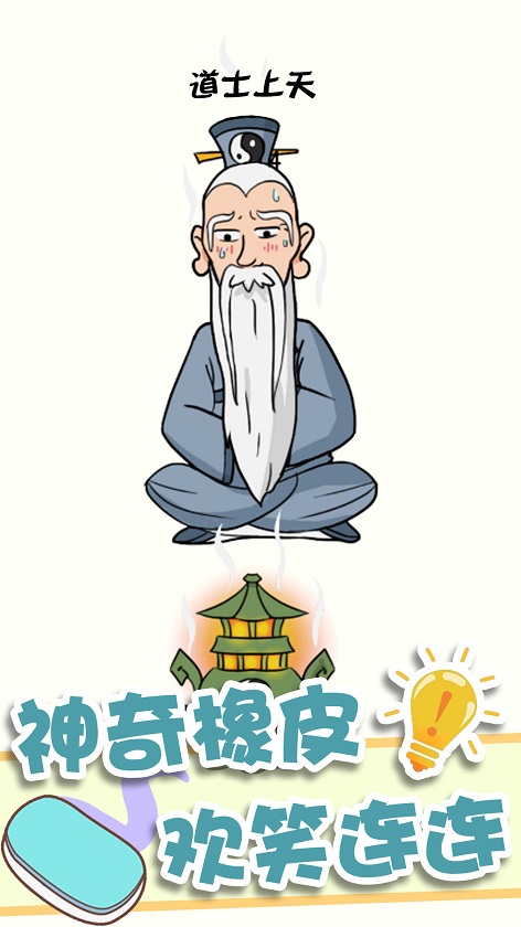 神奇橡皮擦消除手游app截图