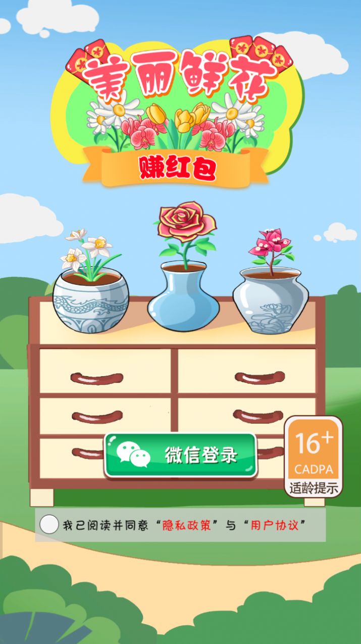 美丽鲜花赚红包手游app截图