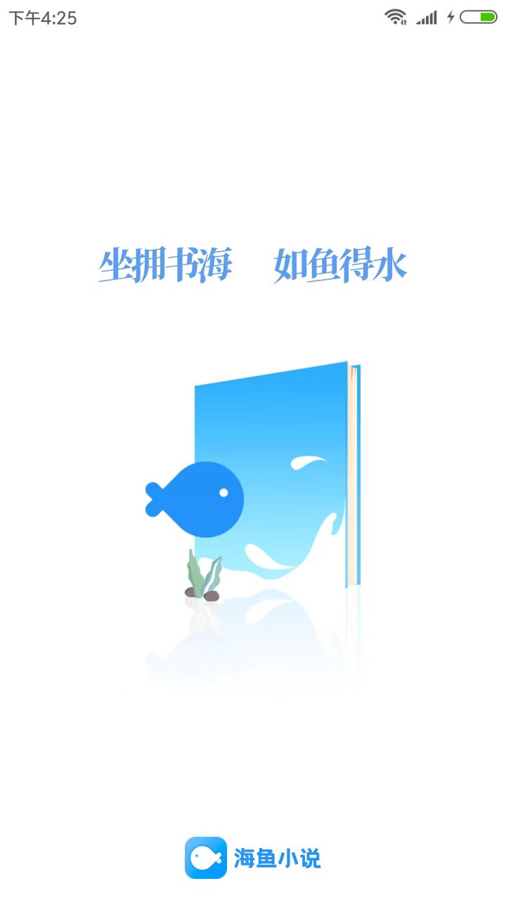 海鱼小说 正版手机软件app截图