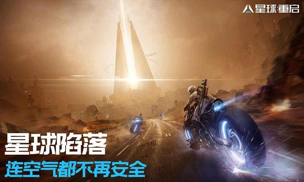 星球重启 正式版手游app截图