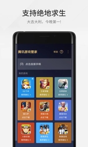 腾讯游戏管家 手机版手机软件app截图