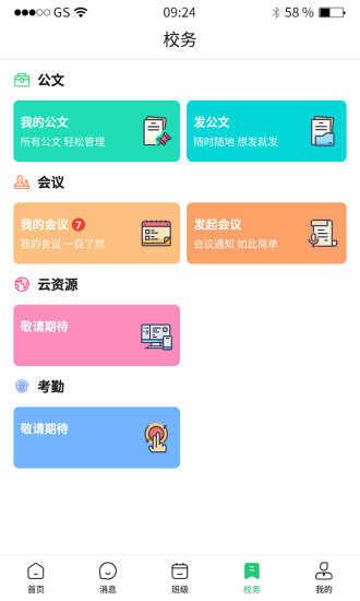 校讯通 app下载安装手机手机软件app截图