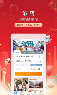 携程旅行 下载最新手机版手机软件app截图