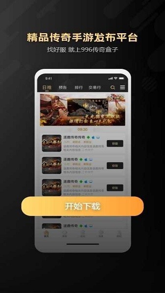 996传奇手游盒子 官网版下载手机软件app截图