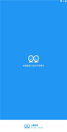 小霸框架 最新版手机软件app截图