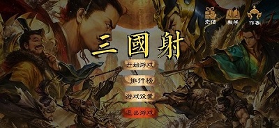 三国射 安卓版手游app截图