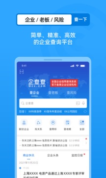 企查查 企业查询手机软件app截图