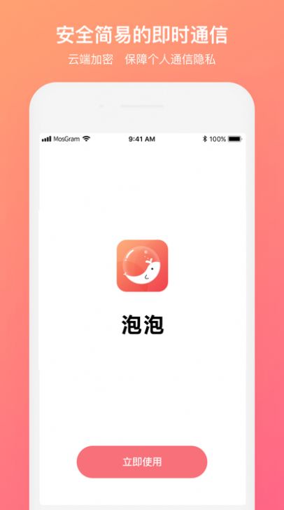 泡泡聊天 免费下载手机软件app截图