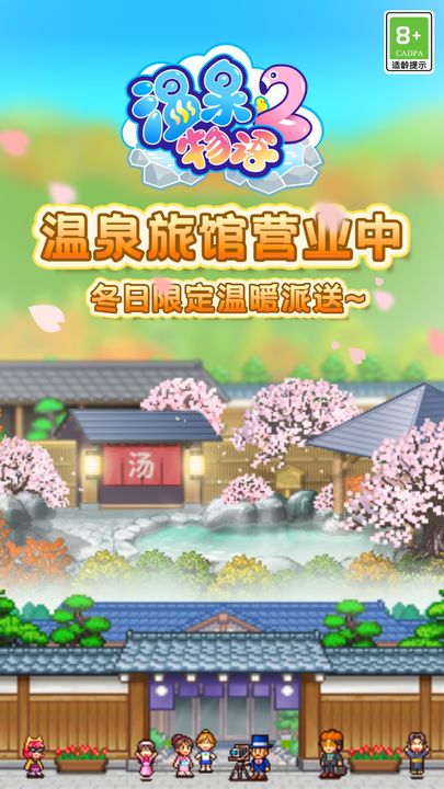 温泉物语2 中文版手游app截图
