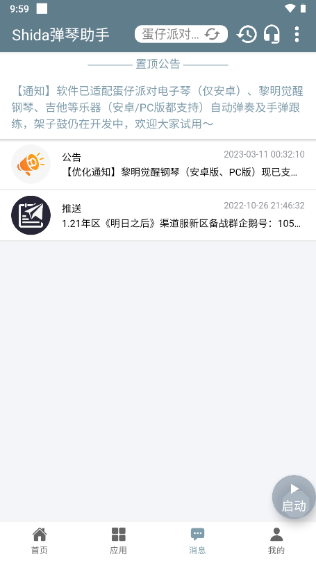 Shida弹琴助手手机软件app截图