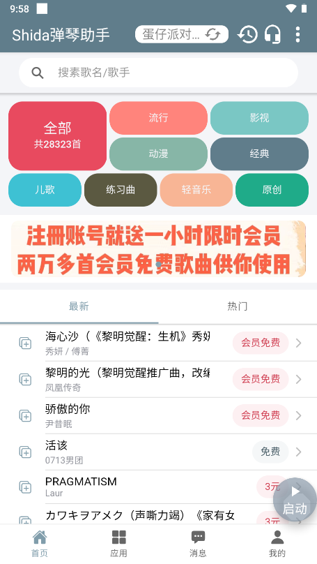 Shida弹琴助手手机软件app截图