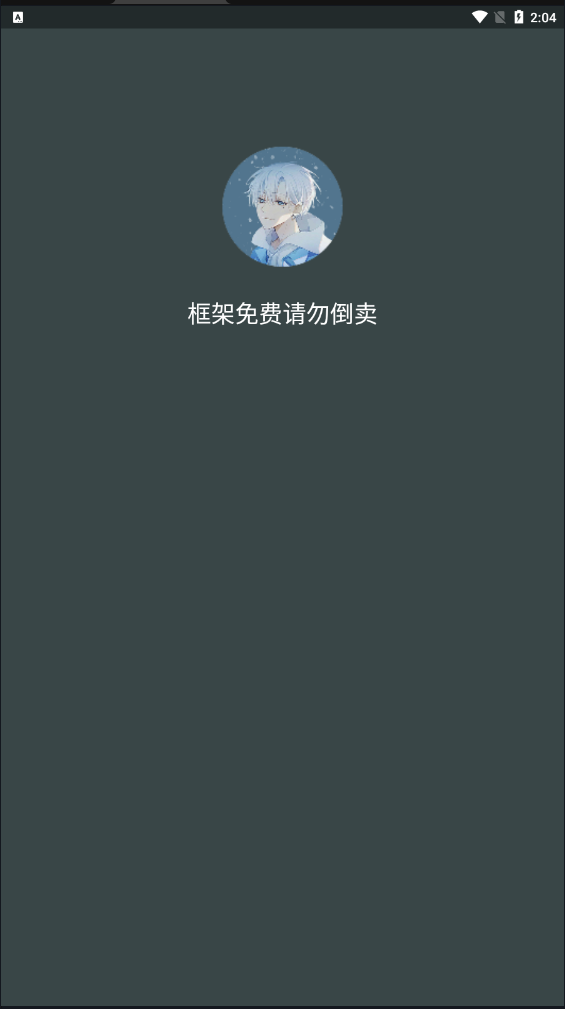 啸天框架 免费版手机软件app截图
