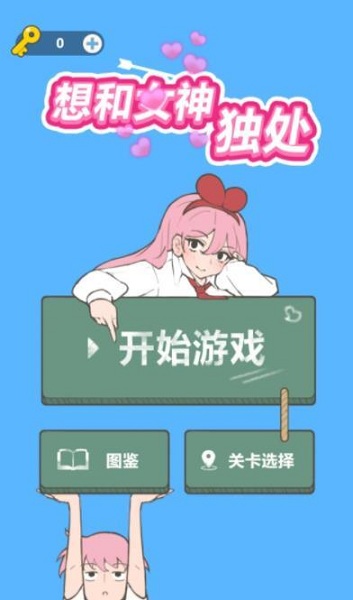 想和女神独处 完整版手游app截图