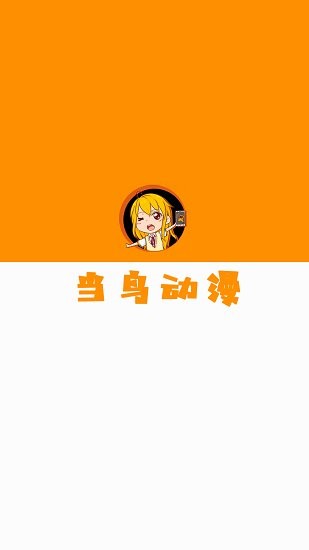 当鸟动漫app 免费版手机软件app截图