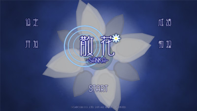 散花 中文版手游app截图