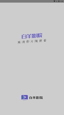 白羊影院 免广告手机软件app截图