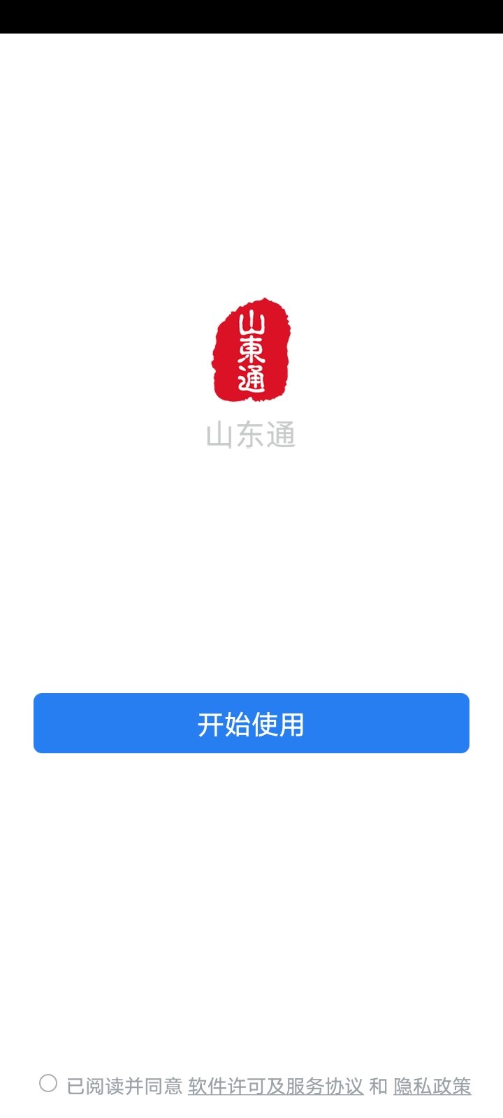 山东通 app下载安装手机软件app截图