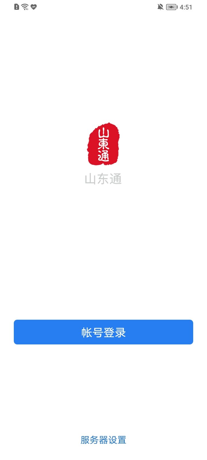 山东通 app下载安装手机软件app截图