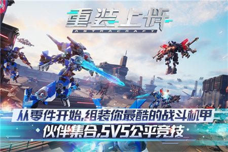 重装上阵 5v5免费版手游app截图