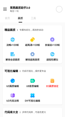 简易画质助手手机软件app截图