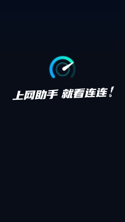 连连上网宝手机软件app截图