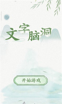 文字脑洞 中文版手游app截图