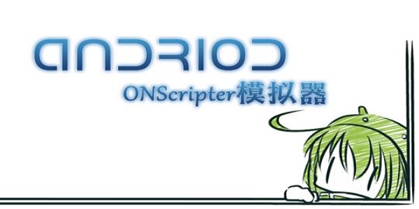 onscripter 模拟器手机软件app截图