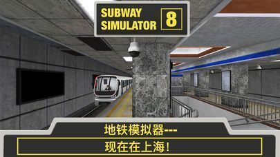 地铁模拟器3d 上海站手游app截图