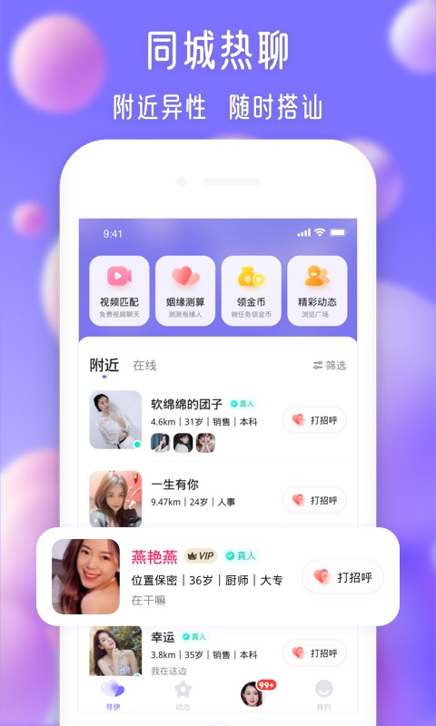 寻伊 真人社交手机软件app截图