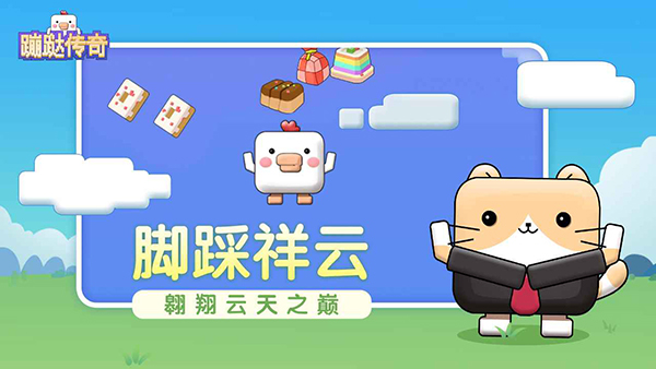 蹦跶传奇 中文版手游app截图