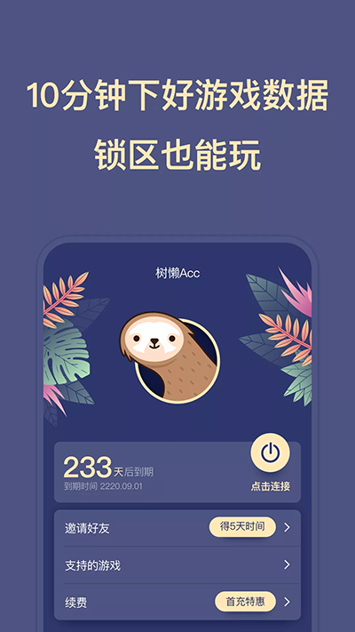 树懒acc 免费版手机软件app截图